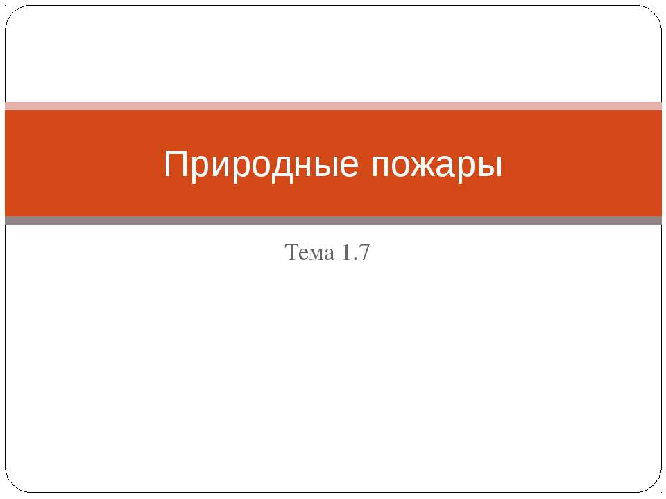 Природные пожары
