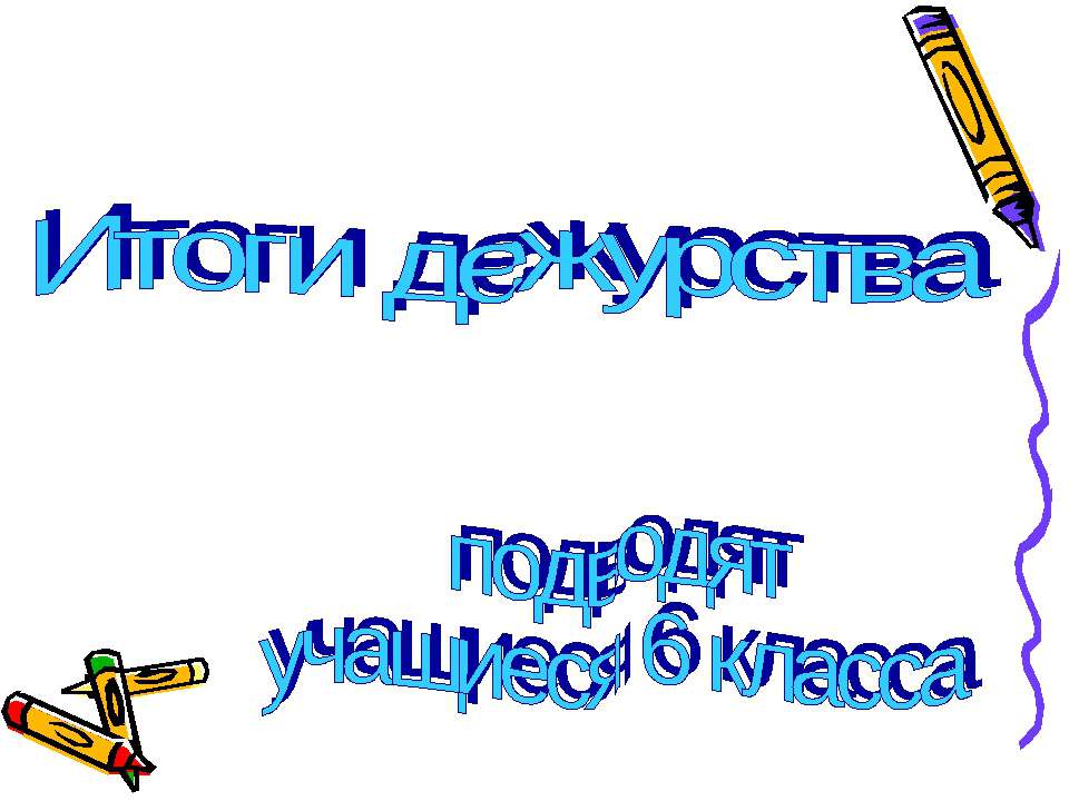 Итоги дежурства