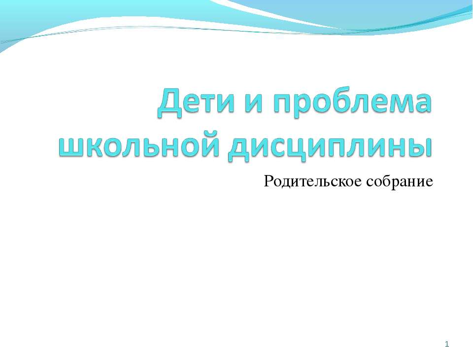 Дети и проблема школьной дисциплины