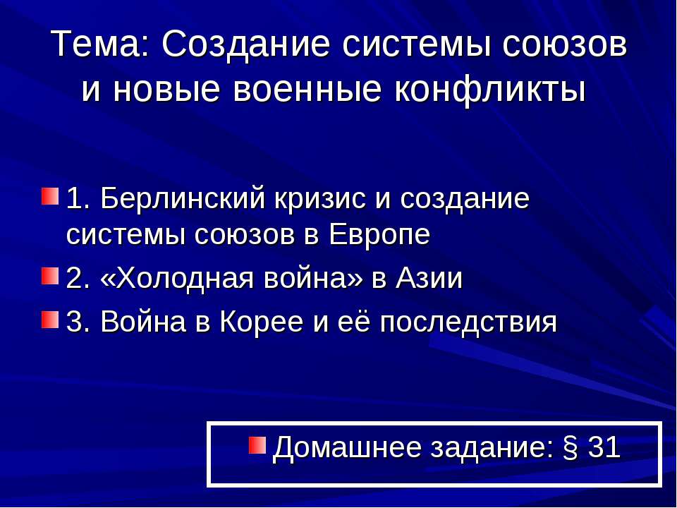 Создание системы союзов и новые военные конфликты