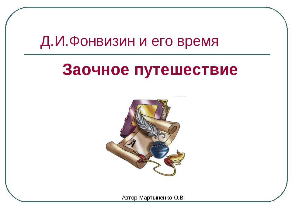 Д.И.Фонвизин и его время