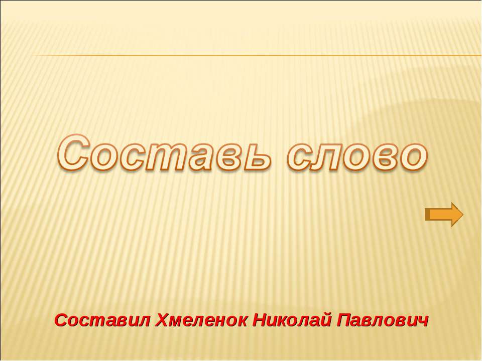 Составляем слова. Тренажёр по английскому языку