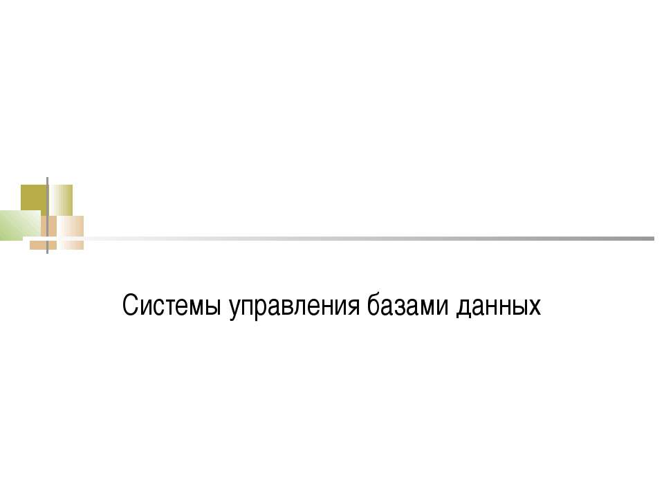 Системы управления базами данных