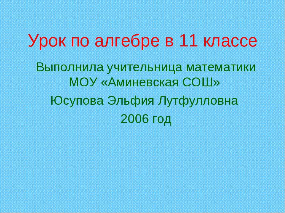 Решение иррациональных уравнений (11 класс)
