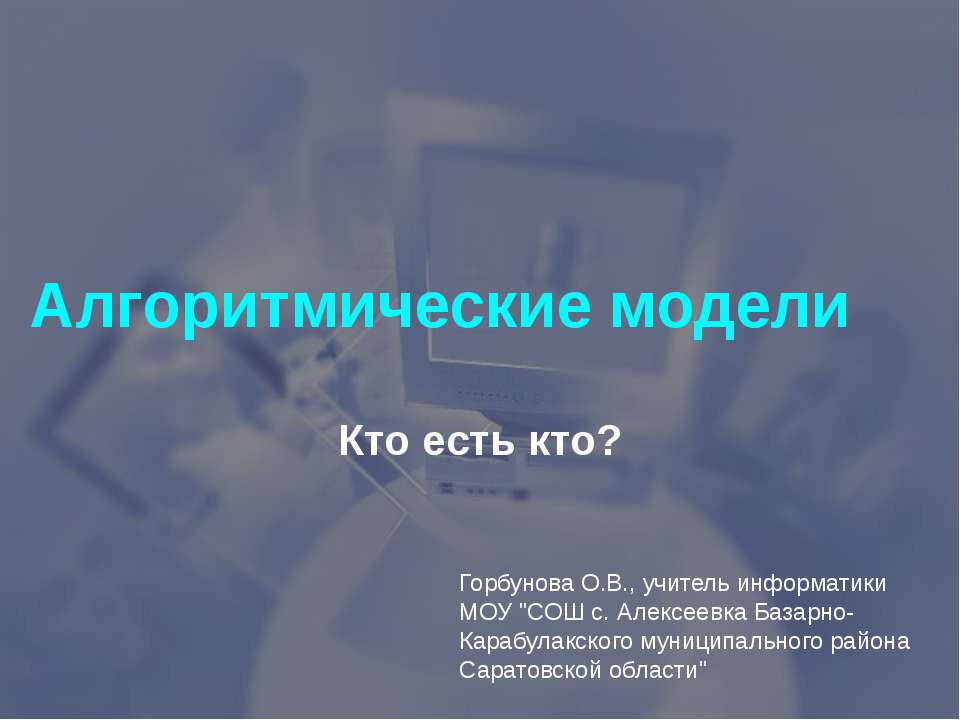 Алгоритмические модели