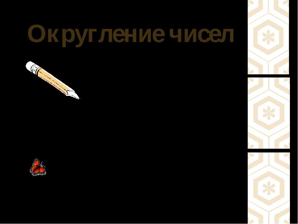 Округление чисел