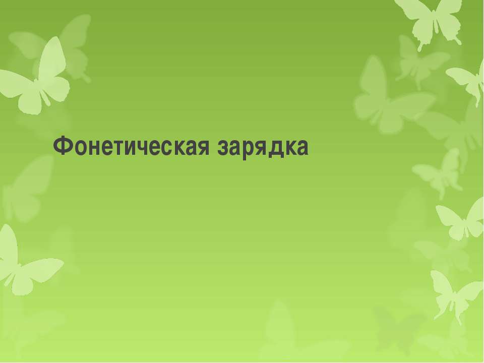 Фонетическая зарядка