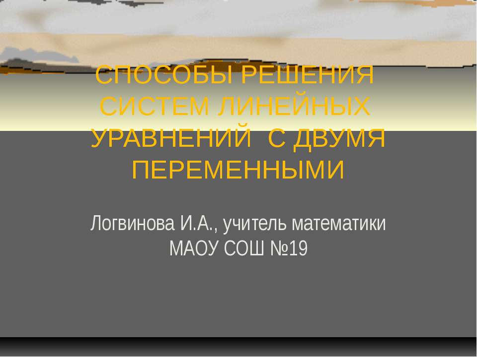 Способы решения систем линейных уравнений с двумя переменными