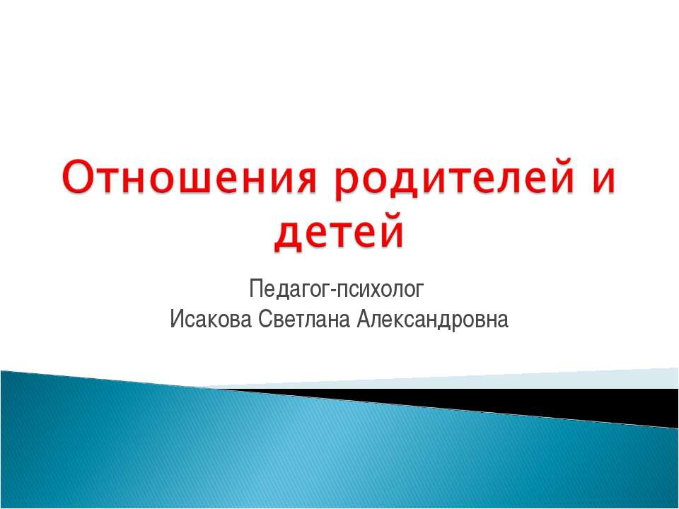 Отношения родителей и детей