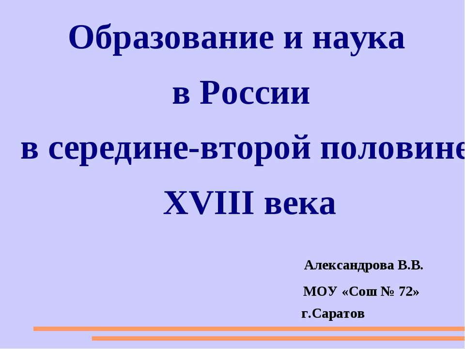 Образование и наука в России в середине-второй половине XVIII века