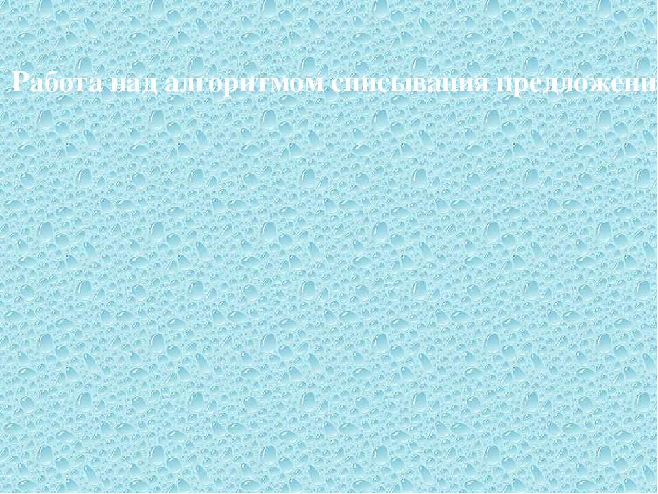 Работа над алгоритмом списывания предложения