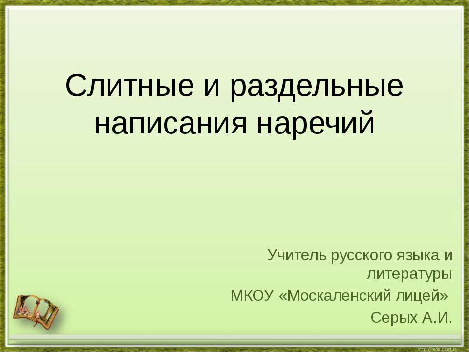 Слитные и раздельные написания наречий