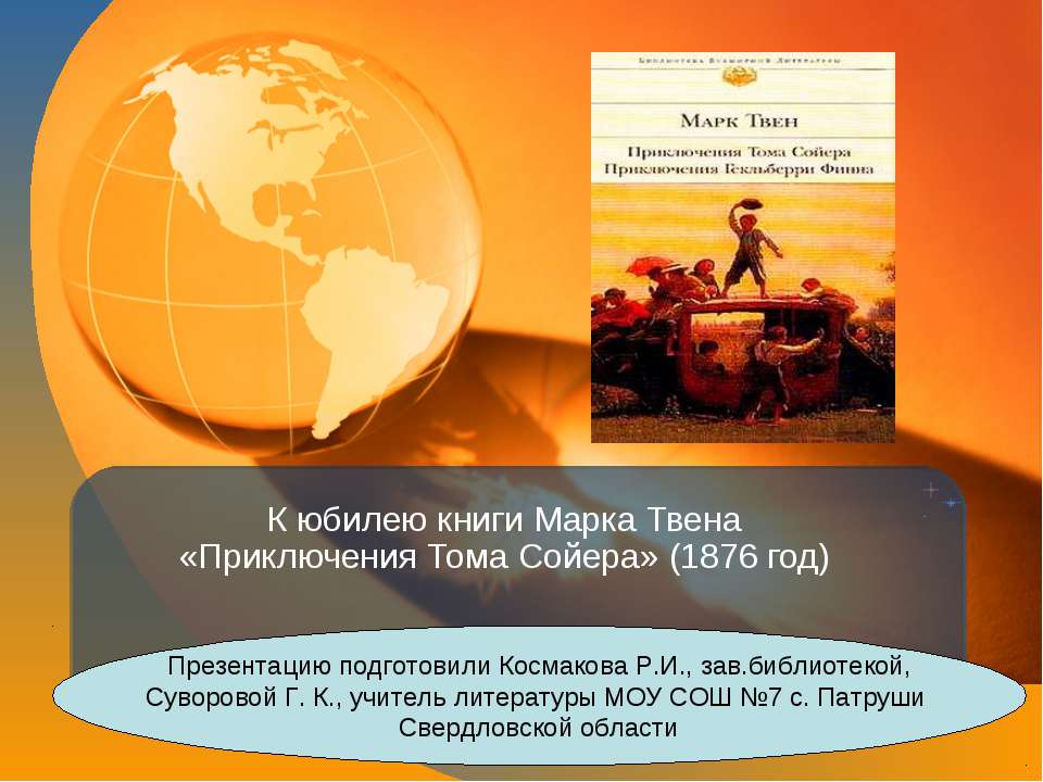 К юбилею книги Марка Твена «Приключения Тома Сойера» (1876 год)