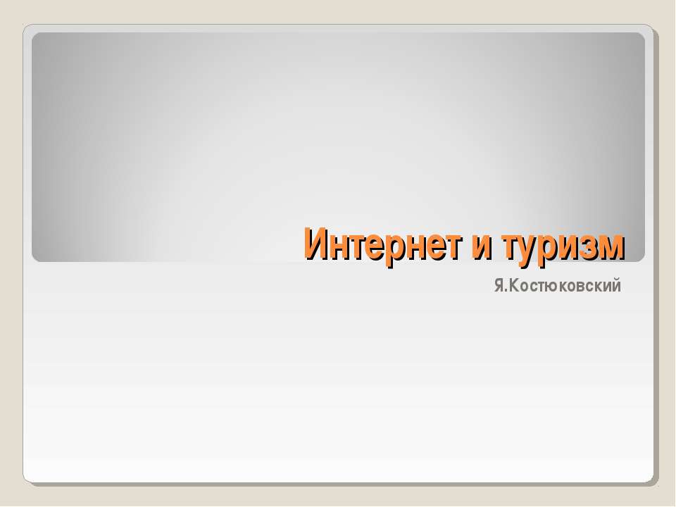 Интернет и туризм