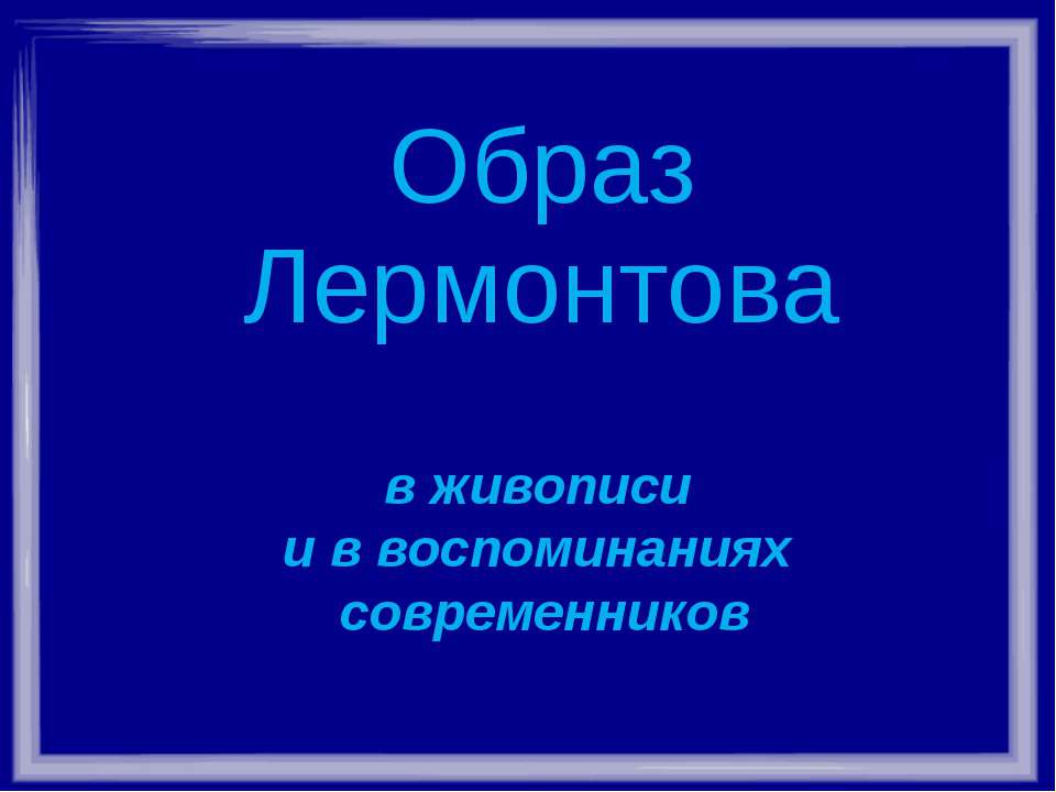 Образ Лермонтова в живописи и в воспоминаниях современников