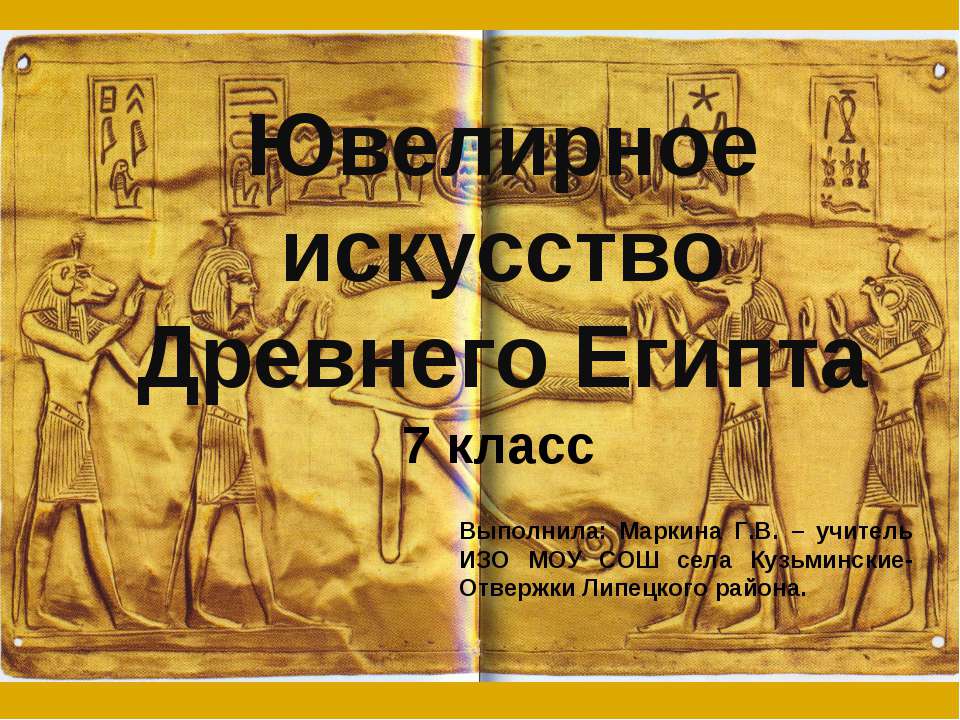 Ювелирное искусство Древнего Египта