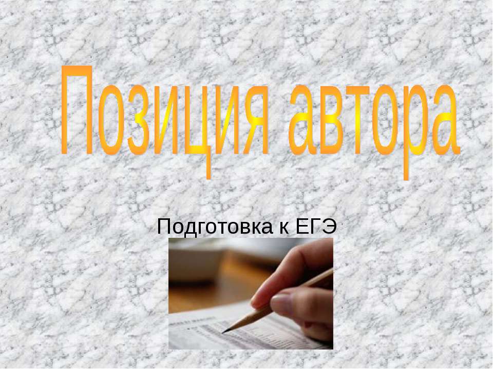 Позиция автора