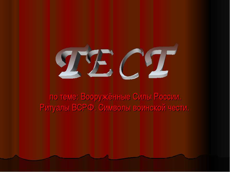 Вооружённые Силы России