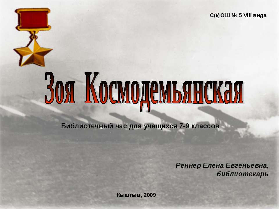 Зоя Космодемьянская 7-9 класс