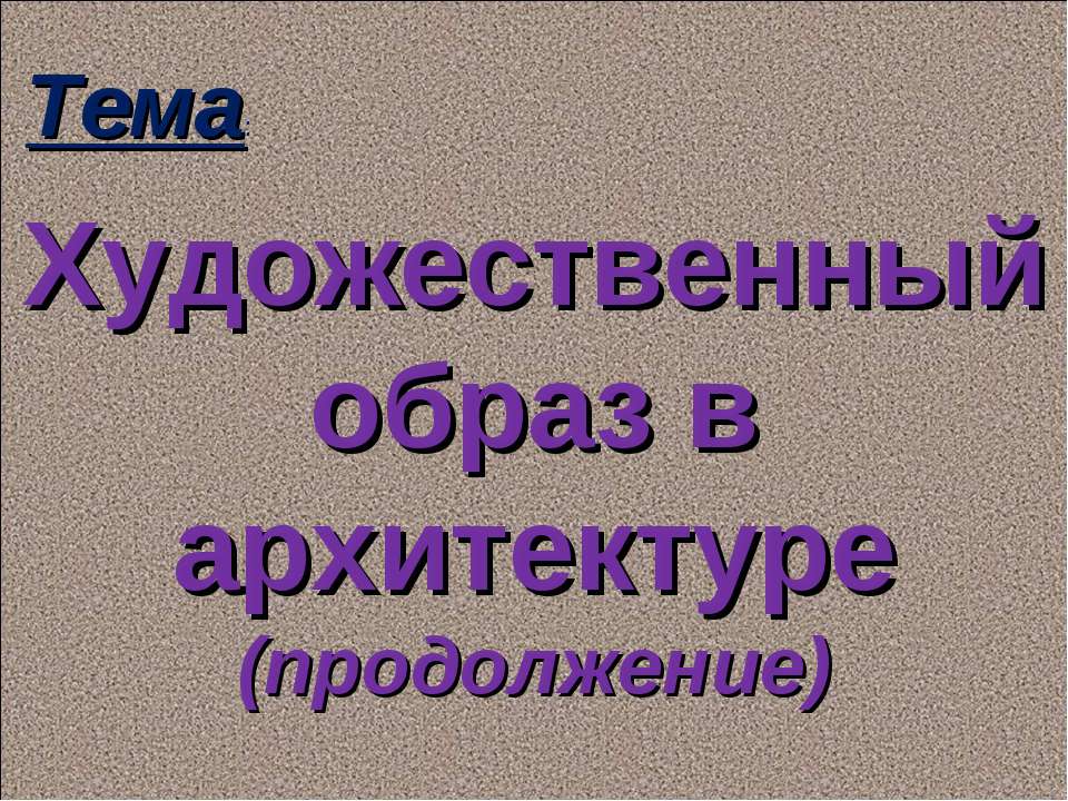 Художественный образ в архитектуре (продолжение)