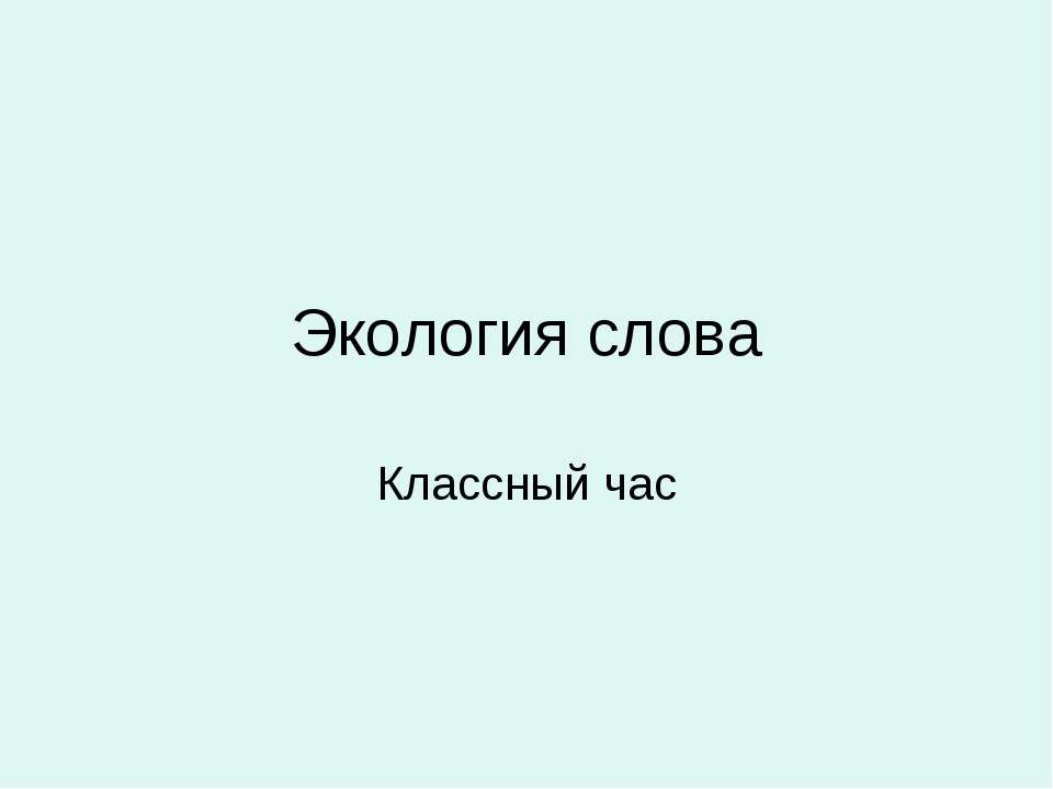 Экология слова