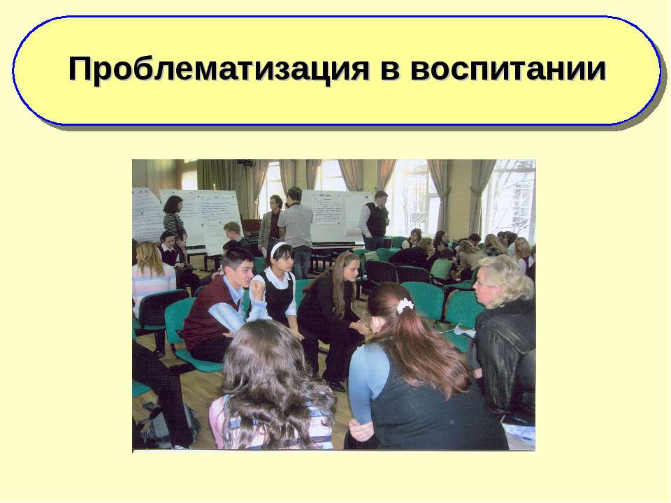 Проблематизация в воспитании