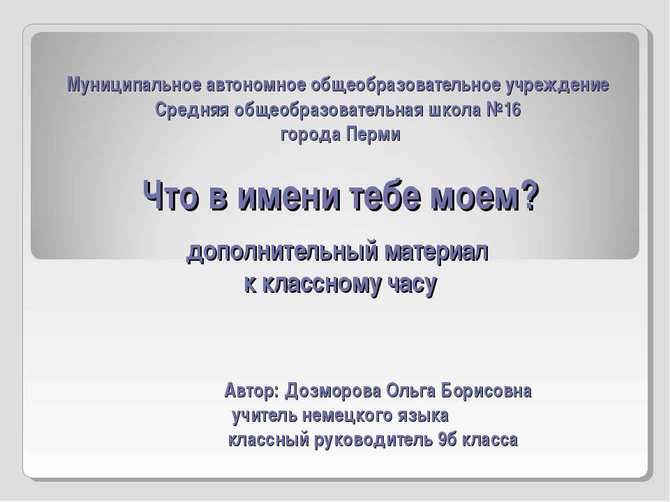 Что в имени тебе моем ?