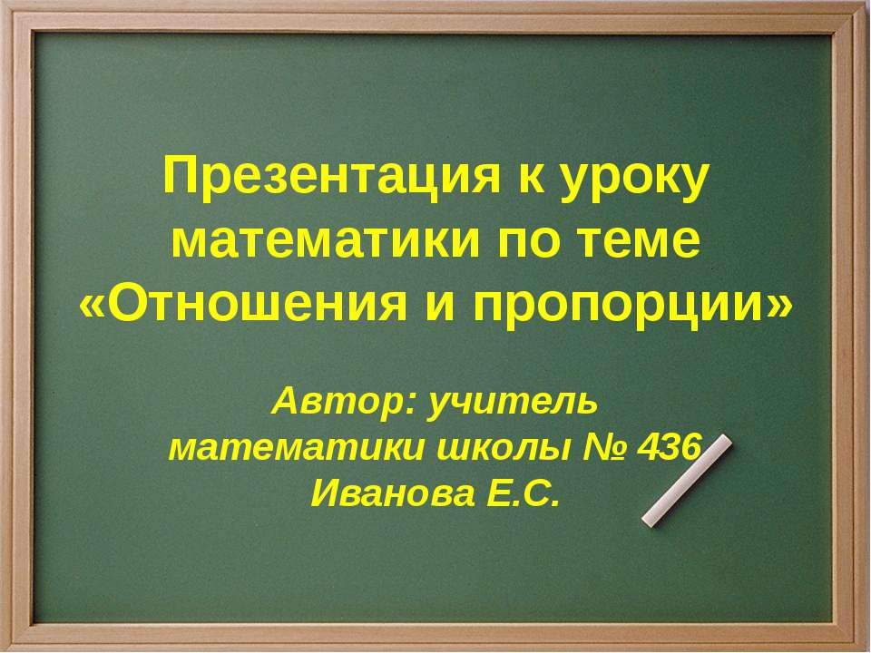 Отношения и пропорции