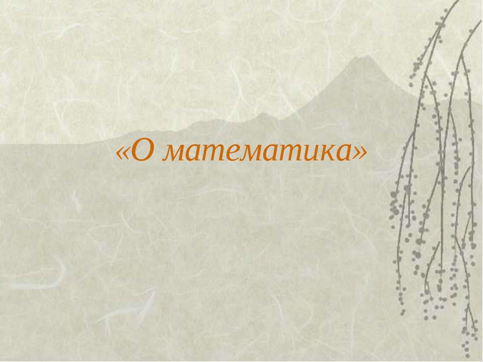 Математика наука