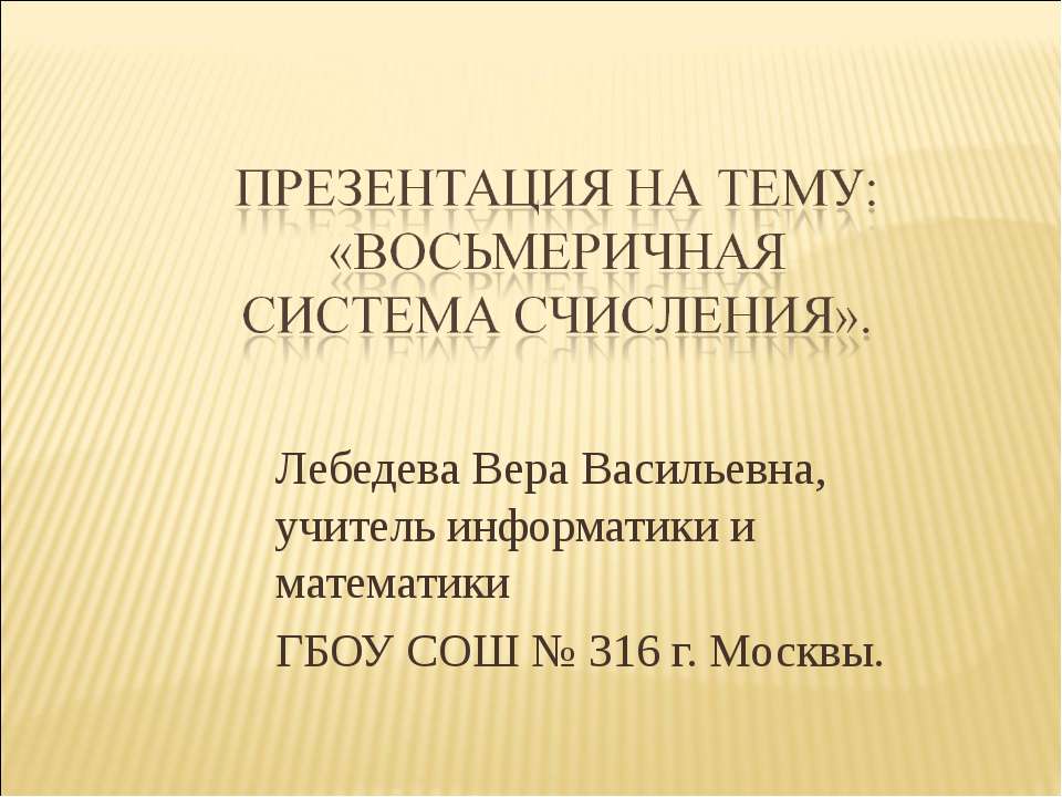 Восьмеричная система счисления