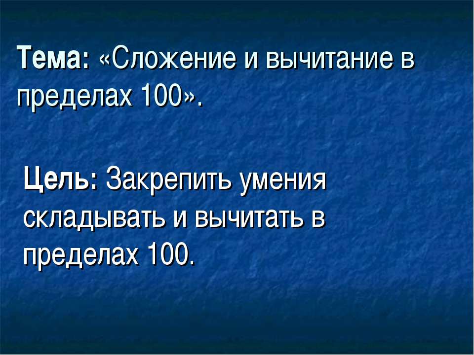 Сложение и вычитание в пределах 100