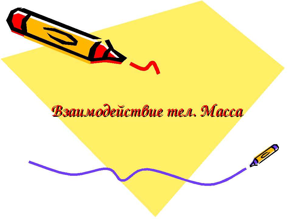 Взаимодействие тел. Масса