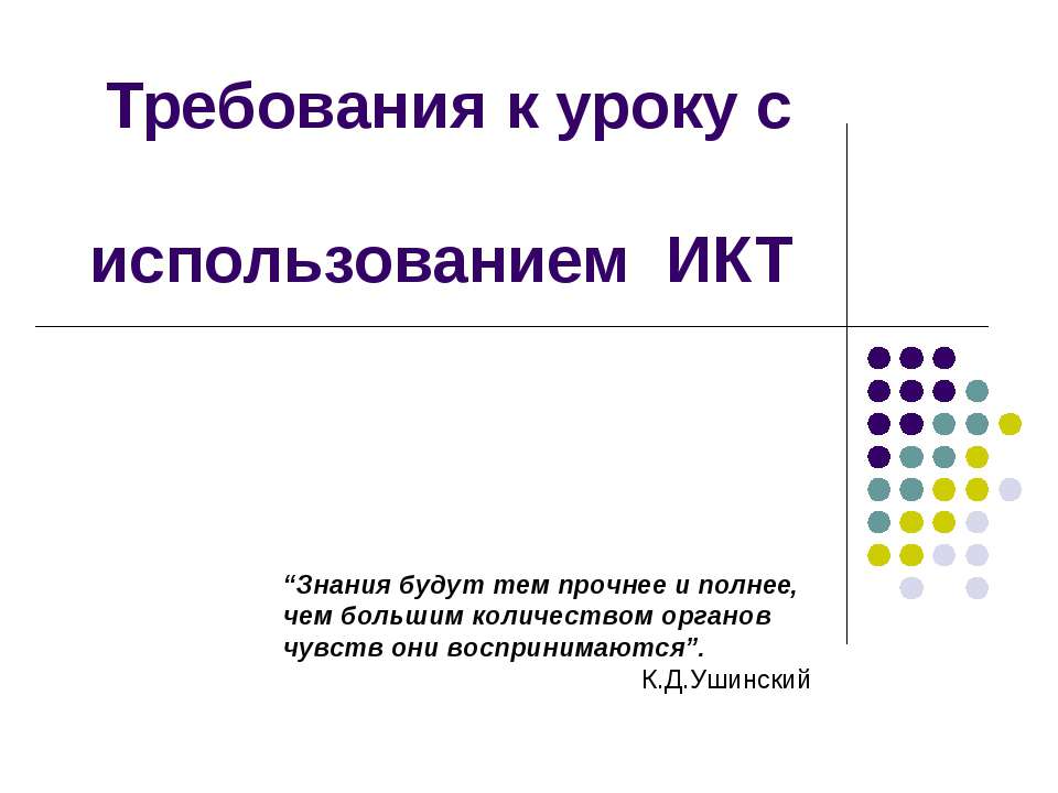 Требования к уроку с использованием ИКТ
