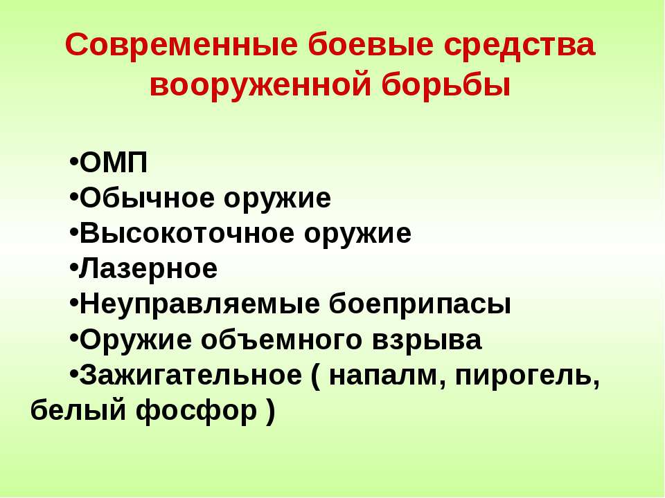 Современные боевые средства вооруженной борьбы