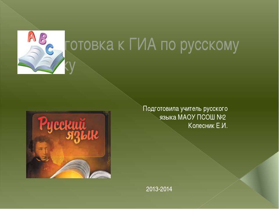 Подготовка к ГИА по русскому языку