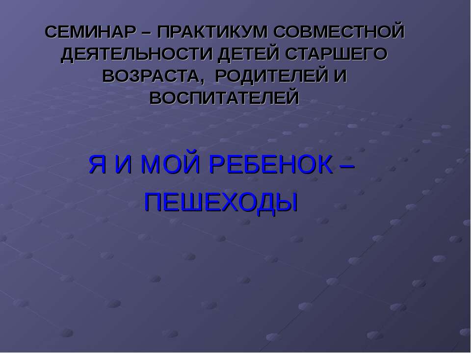 Я и мой ребенок - пешеходы