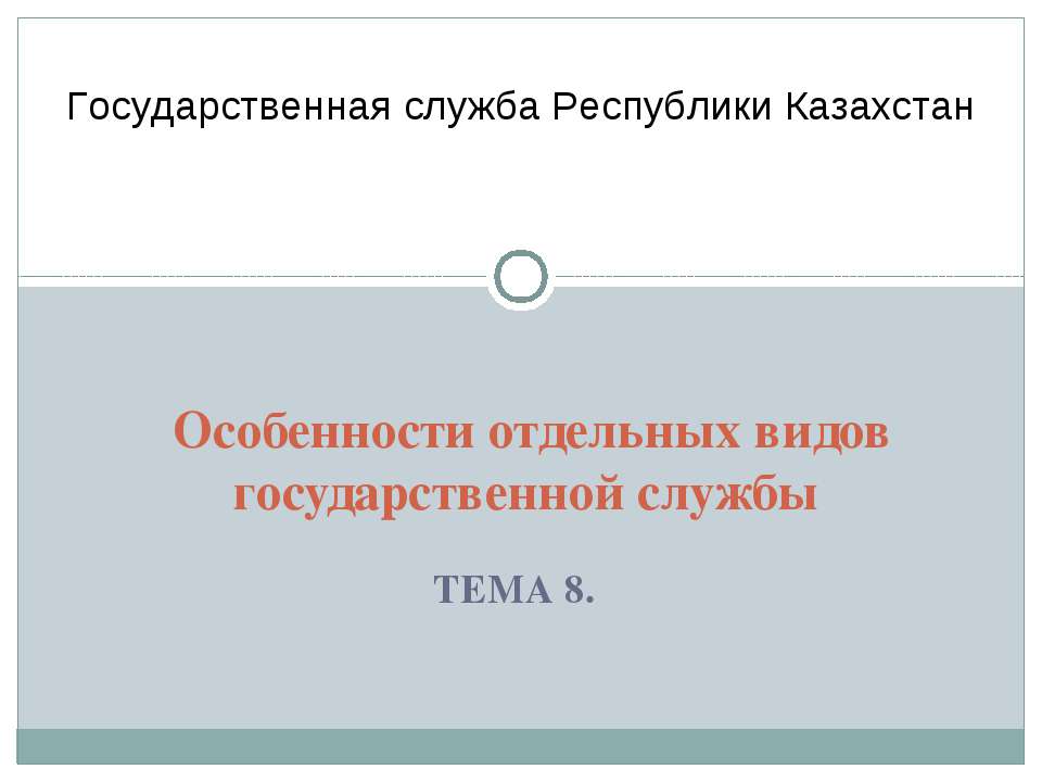 Особенности отдельных видов государственной службы