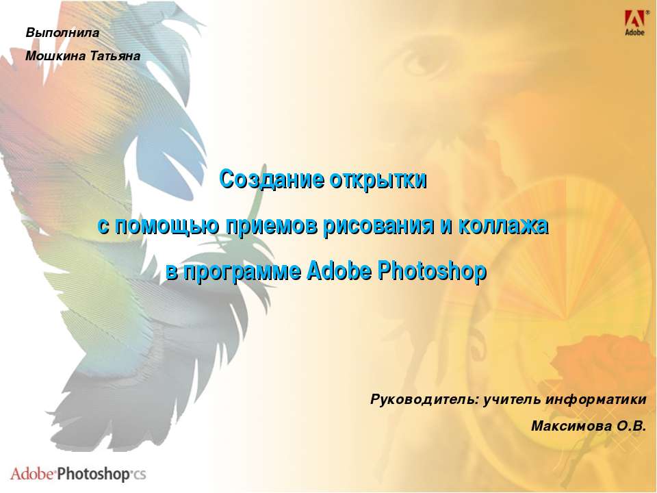 Создание открытки с помощью приемов рисования и коллажа в программе Adobe Photoshop