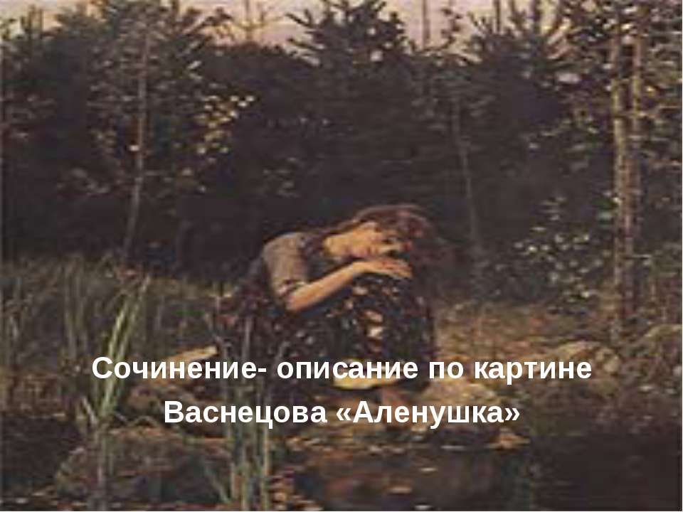 Сочинение - описание по картине Васнецова «Аленушка»