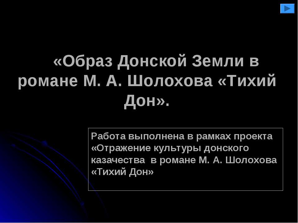 Образ Донской Земли в романе М. А. Шолохова «Тихий Дон»