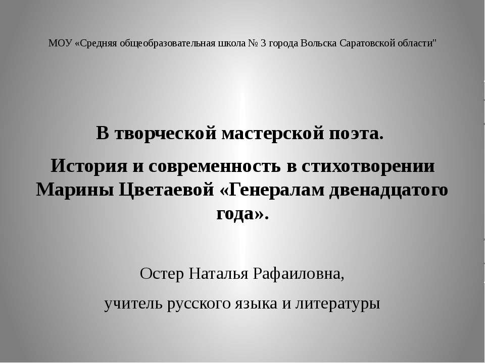 История и современность в стихотворении Марины Цветаевой «Генералам двенадцатого года»