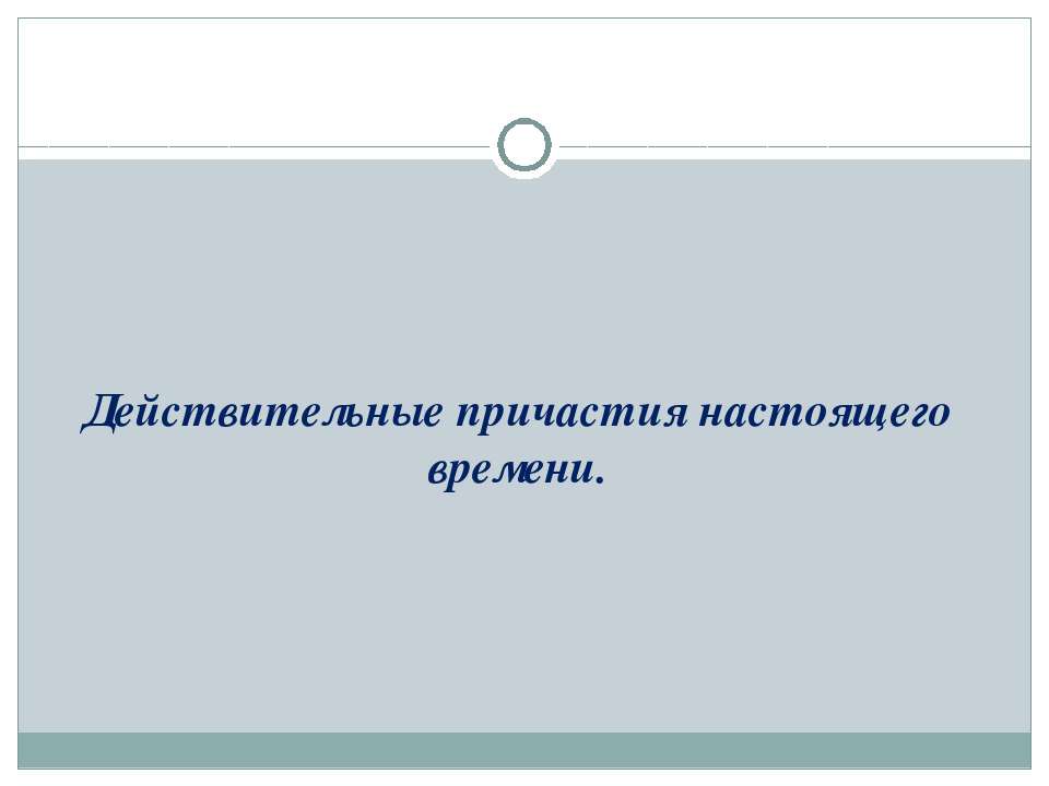 Действительные причастия прошедшего времени