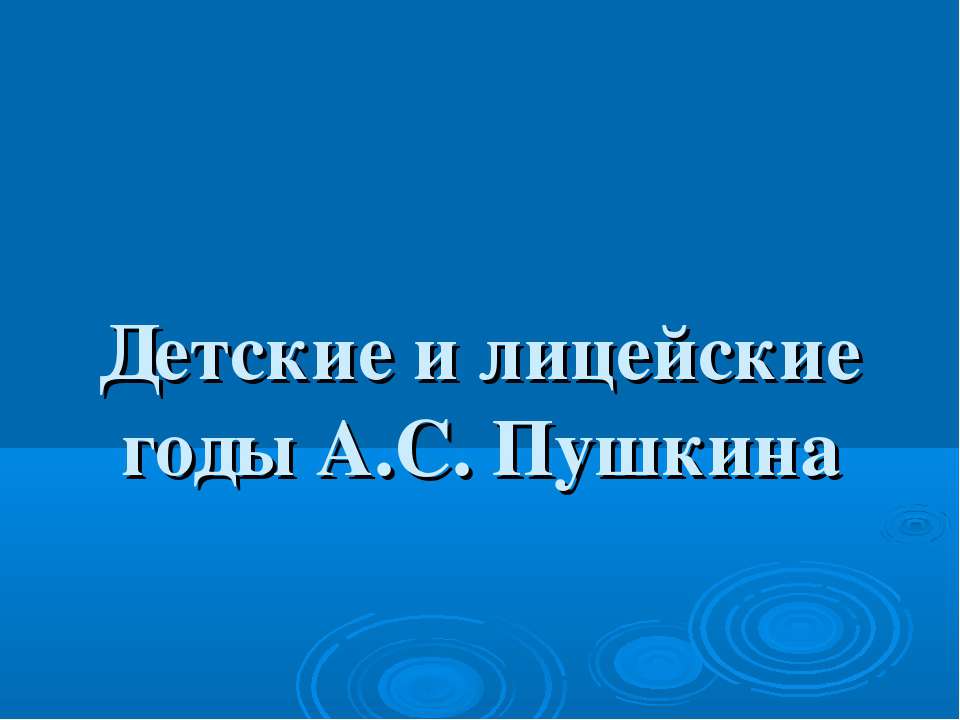 Детские и лицейские годы А.С. Пушкина