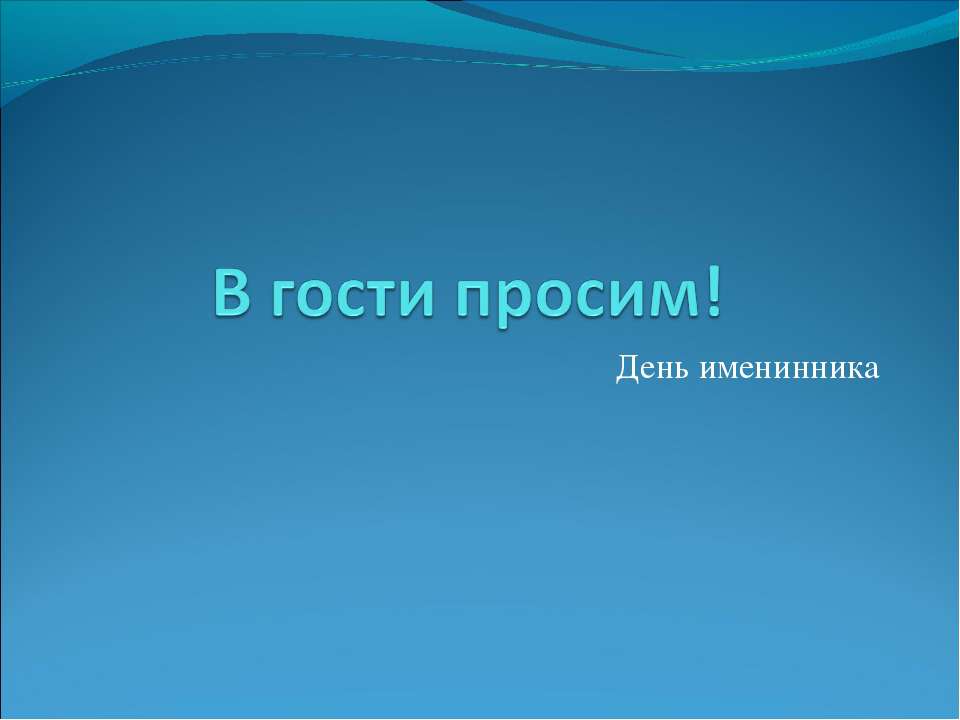 В гости просим! День именинника