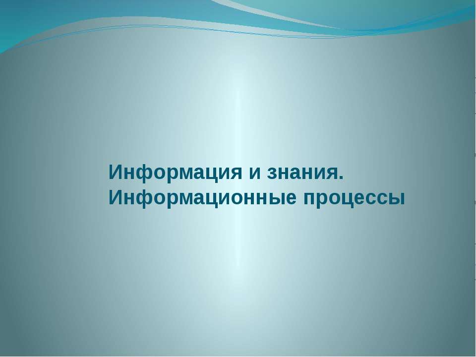 Информация и знания. Информационные процессы