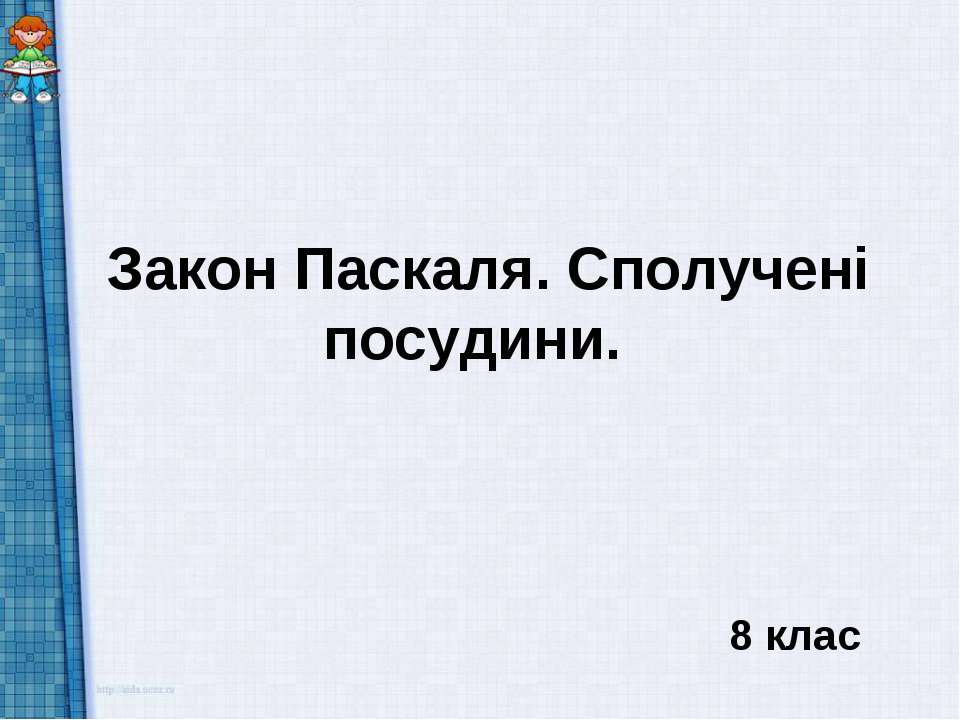 Закон Паскаля. Сполучені посудини. 8 клас