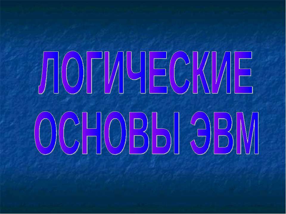 Логические основы ЭВМ