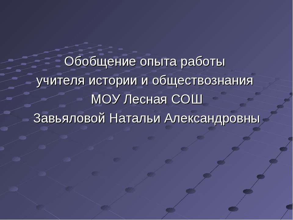 Использование И.К.Т. на уроках истории и обществознания