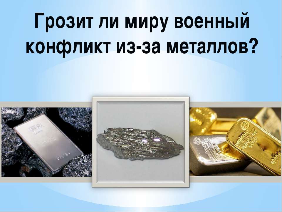 Грозит ли миру военный конфликт из-за металлов?