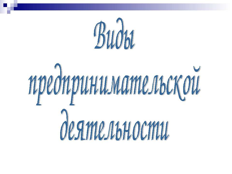 Виды предпринимательской деятельности